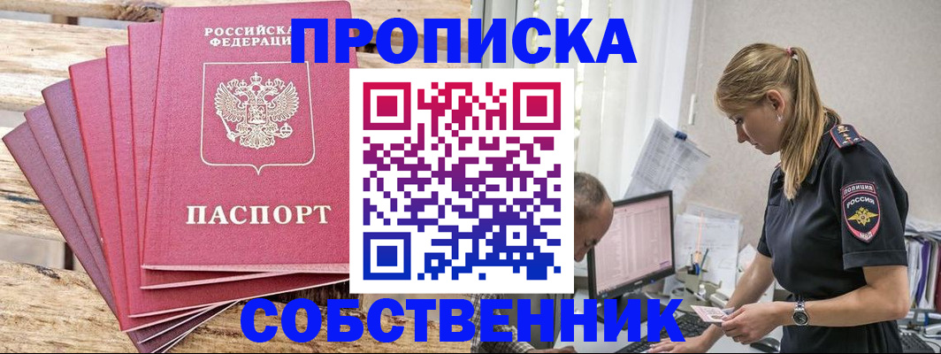 прописка 2025 в Поронайске